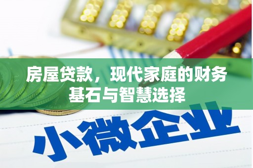 西华房屋贷款，现代家庭的财务基石与智慧选择