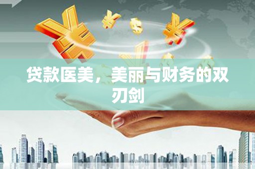 兴县贷款医美，美丽与财务的双刃剑