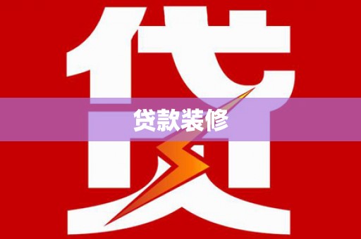 阿瓦提贷款装修