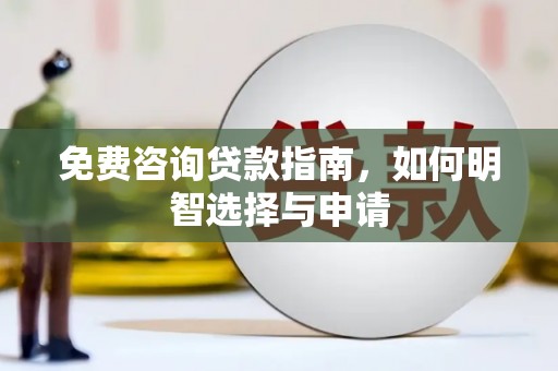 馆陶免费咨询贷款指南，如何明智选择与申请
