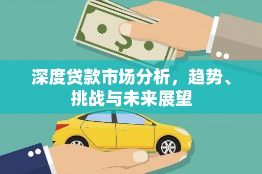 二林深度贷款市场分析，趋势、挑战与未来展望