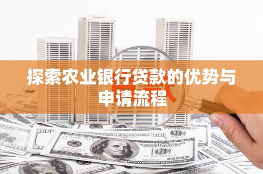 秦汉探索农业银行贷款的优势与申请流程