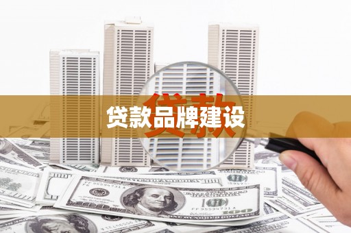 暖暖贷款品牌建设