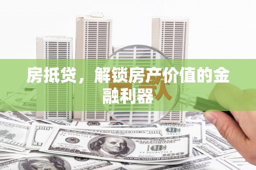 西市房抵贷，解锁房产价值的金融利器