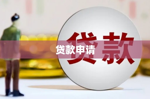 岑巩贷款申请