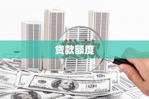 湖里贷款额度