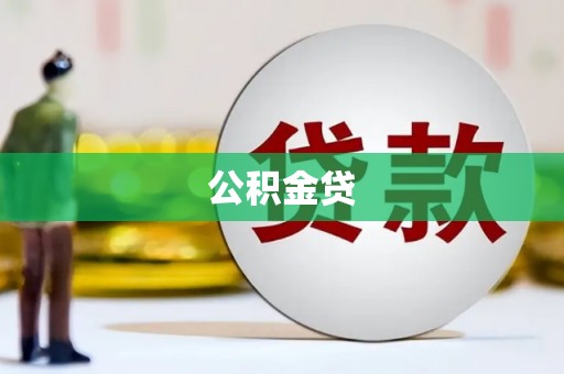 历城公积金贷