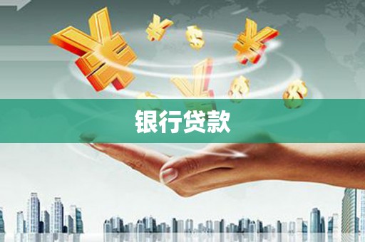 彭泽银行贷款