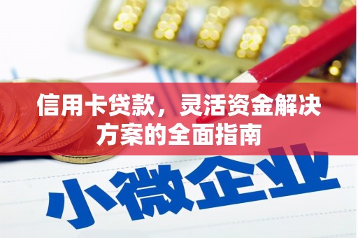 凉城信用卡贷款，灵活资金解决方案的全面指南
