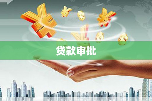 新蔡贷款审批