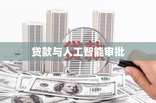 婺城贷款与人工智能审批