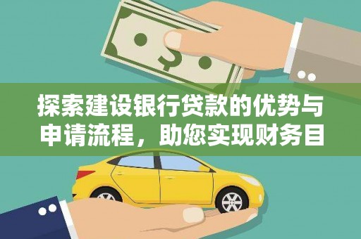 闵行探索建设银行贷款的优势与申请流程，助您实现财务目标