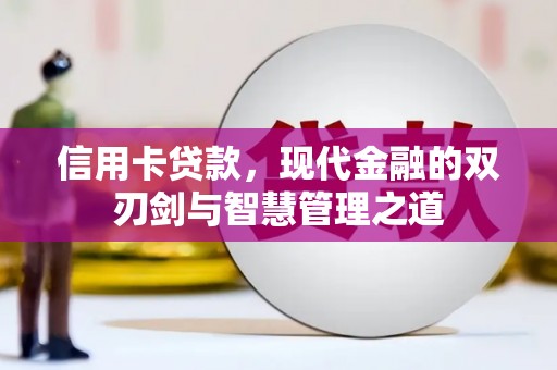 鹿泉信用卡贷款，现代金融的双刃剑与智慧管理之道