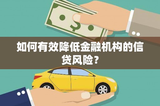 赤坎如何有效降低金融机构的信贷风险？