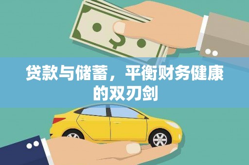 邗江贷款与储蓄，平衡财务健康的双刃剑