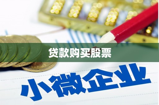 张掖贷款购买股票