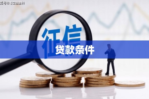 平乡贷款条件