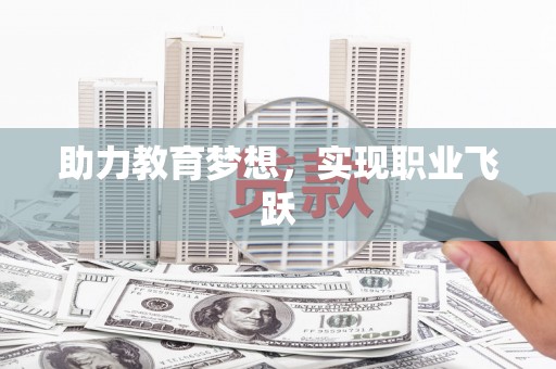 滑县助力教育梦想，实现职业飞跃