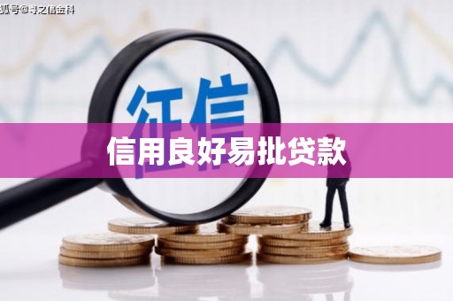 九原信用良好易批贷款