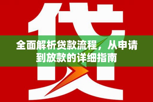 卓尼全面解析贷款流程，从申请到放款的详细指南