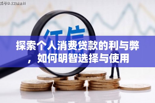 正蓝旗探索个人消费贷款的利与弊，如何明智选择与使用