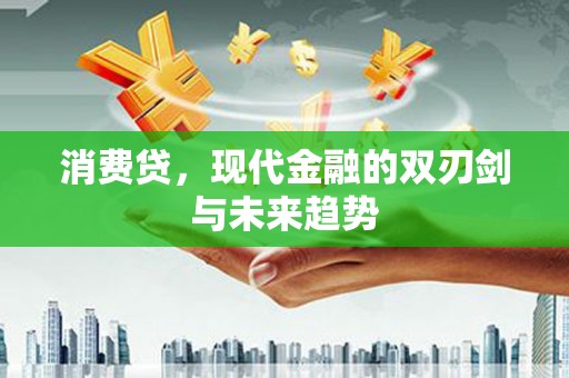 苍溪消费贷，现代金融的双刃剑与未来趋势