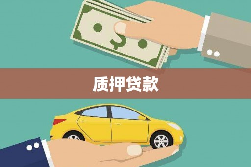 扎赉特旗质押贷款