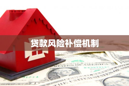 嘉祥贷款风险补偿机制