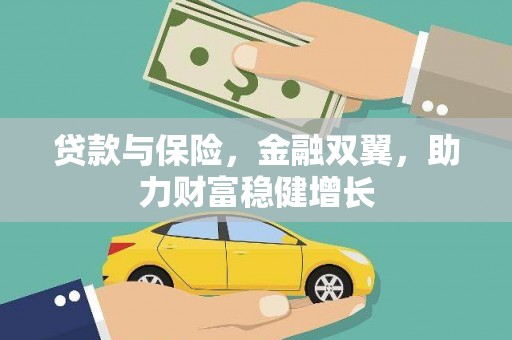 万柏林贷款与保险，金融双翼，助力财富稳健增长