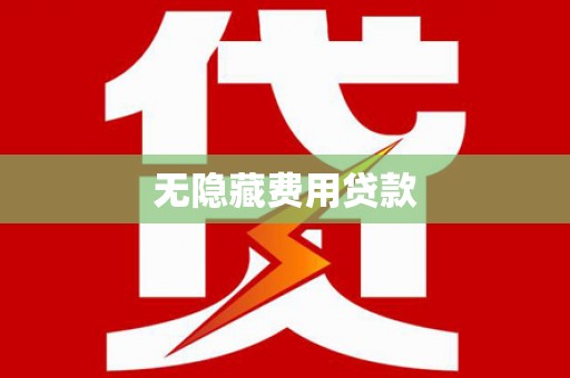 东西湖无隐藏费用贷款