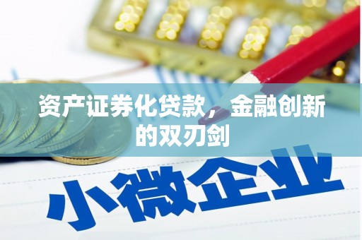 雅江资产证券化贷款，金融创新的双刃剑