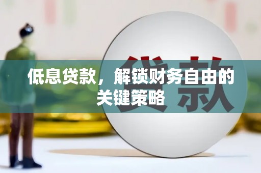前镇低息贷款，解锁财务自由的关键策略