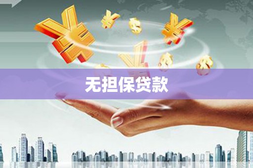 旌阳无担保贷款