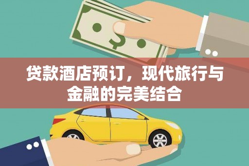 镇远贷款酒店预订，现代旅行与金融的完美结合