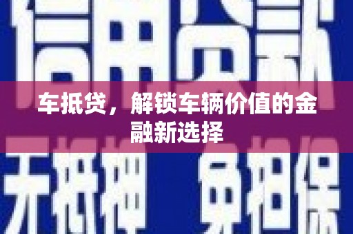 耒阳车抵贷，解锁车辆价值的金融新选择