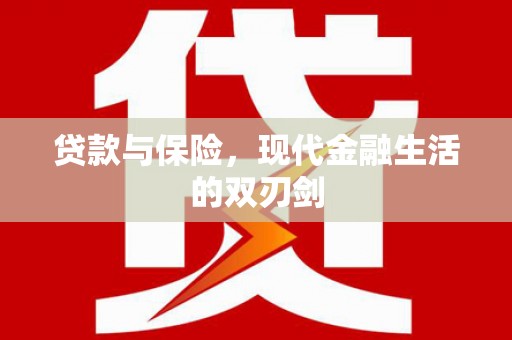 晋州贷款与保险，现代金融生活的双刃剑
