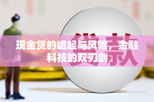 长洲现金贷的崛起与风险，金融科技的双刃剑