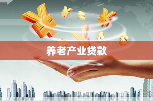 姑苏养老产业贷款