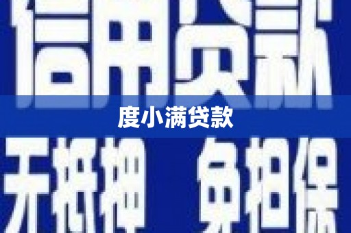 闻喜度小满贷款
