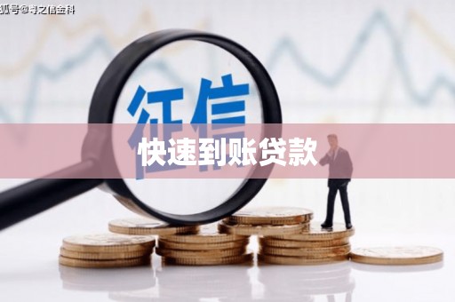 阳泉快速到账贷款