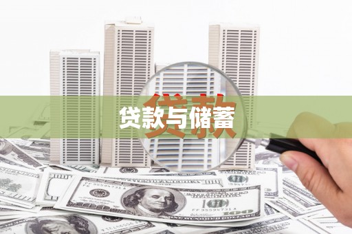 始兴贷款与储蓄