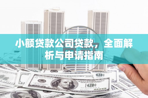 北海小额贷款公司贷款，全面解析与申请指南