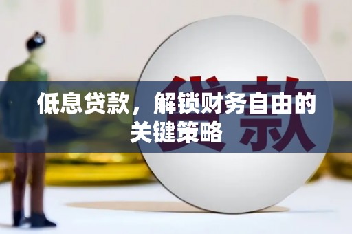 清流低息贷款，解锁财务自由的关键策略
