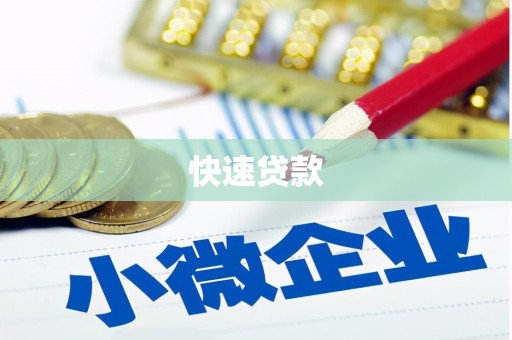 汉川快速贷款