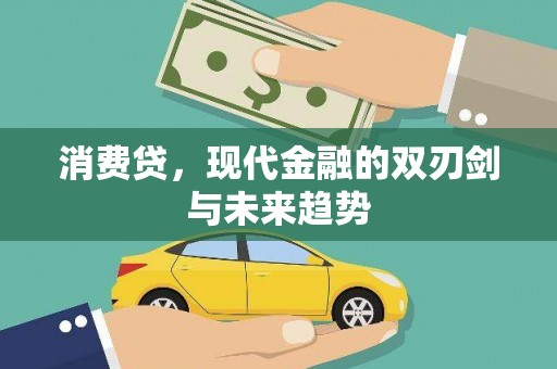 海伦消费贷，现代金融的双刃剑与未来趋势
