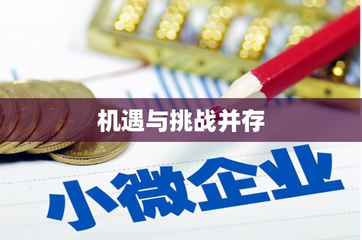 广平机遇与挑战并存
