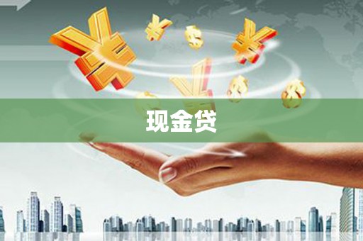 霍城现金贷