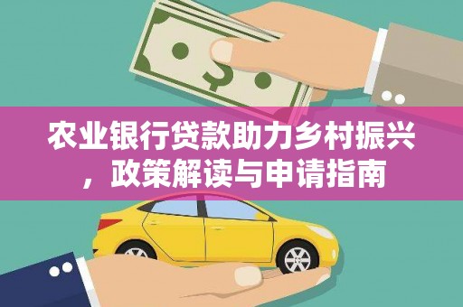 威海农业银行贷款助力乡村振兴，政策解读与申请指南