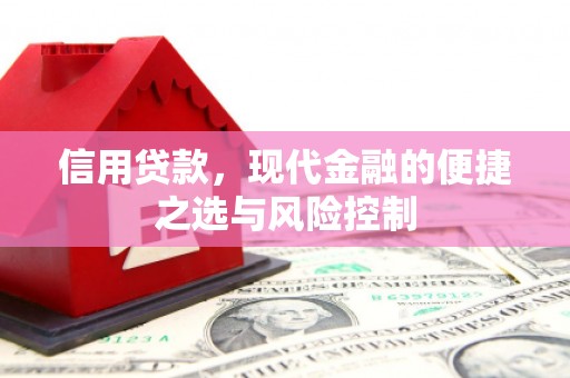 伊春信用贷款，现代金融的便捷之选与风险控制