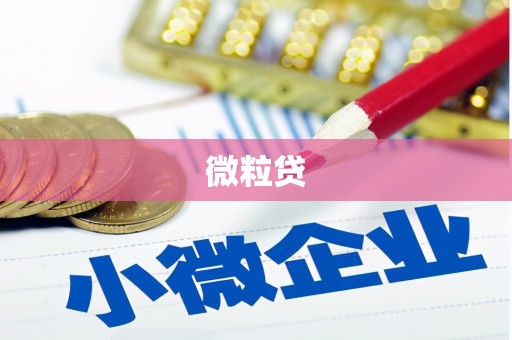 阳曲微粒贷